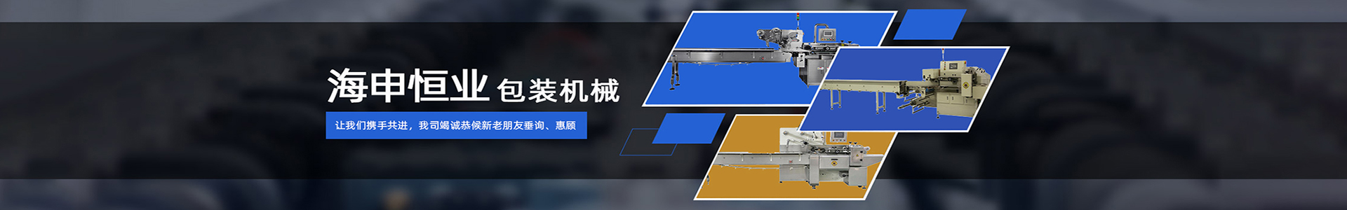 青岛海申恒业包装机械有限公司