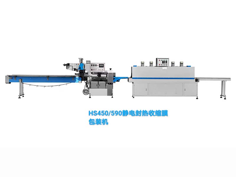 HS450/590静电封热收缩膜包装机
